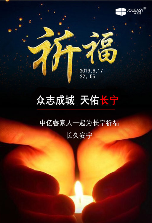 祈福 ▏中億睿家人為長(zhǎng)寧祈福，愿長(zhǎng)久安寧