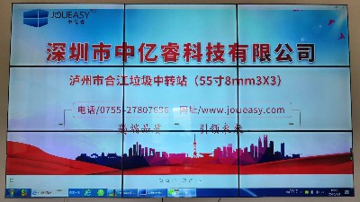 中億睿液晶拼接屏助力四川合江垃圾中轉站構建智慧城管監(jiān)督指揮平臺