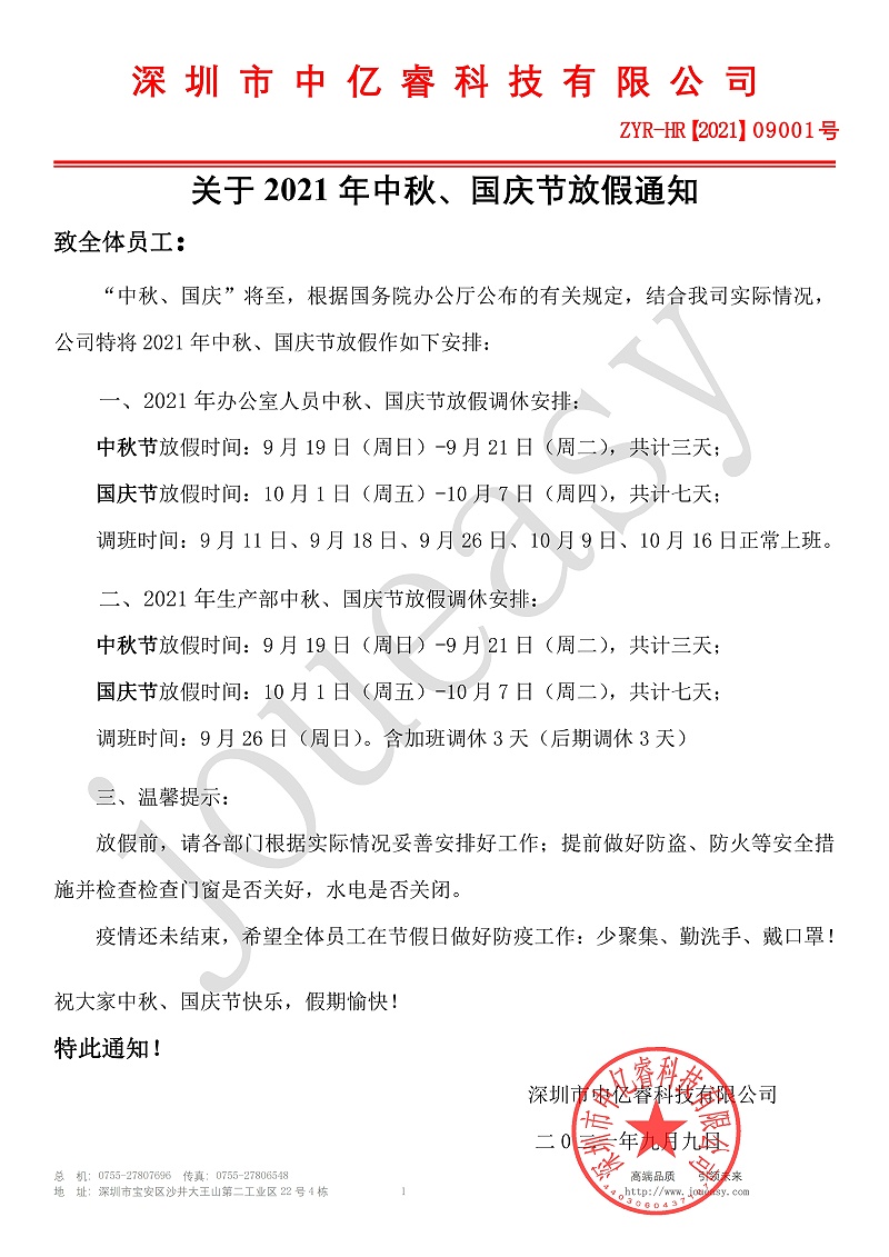 2021年中秋、國慶放假通知