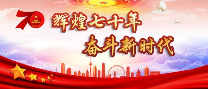 輝煌七十載，奮斗新時代